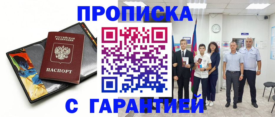 купить прописку в Фрязино